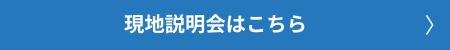 現地説明会はこちら