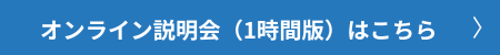 1時間説明会はこちら